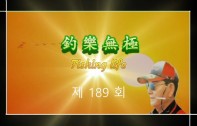 조락무극 낚시인생 - 無爲自…